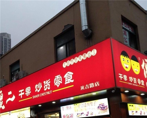 傻二干果店加盟
