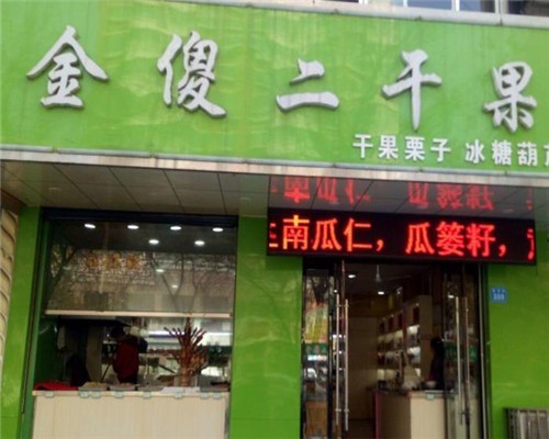 傻二干果店加盟