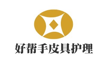 好幫手皮具護(hù)理加盟