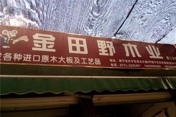 金田野木業(yè)家具加盟