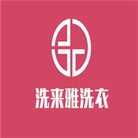 洗來雅洗衣加盟