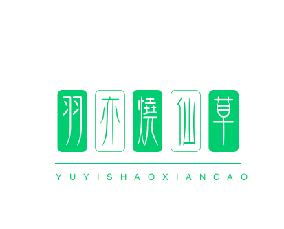 羽亦燒仙草加盟