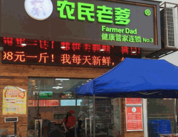 農(nóng)民老爹加盟