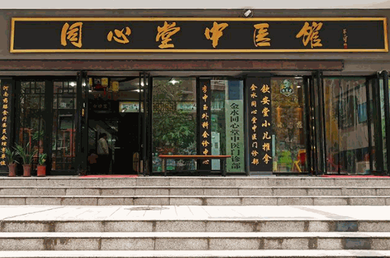 同心堂中醫(yī)館加盟