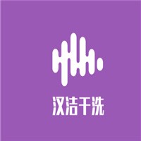漢潔干洗加盟