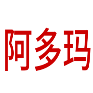 阿多瑪化妝品加盟