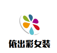 依出彩女裝加盟