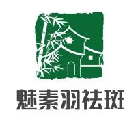 魅素羽祛斑加盟