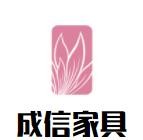 成信家具加盟