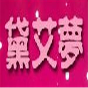 黛艾夢化妝品加盟