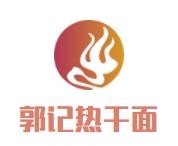 郭記熱干面加盟
