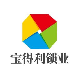 寶得利鎖業(yè)加盟