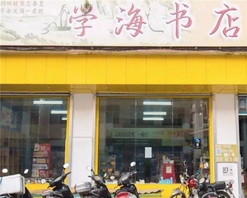 學(xué)海書店加盟