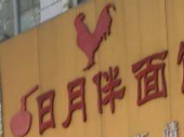 日月伴面館加盟