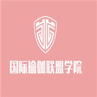 國際瑜伽聯(lián)盟學(xué)院加盟