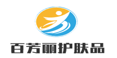 百芳麗護(hù)膚品加盟