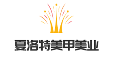 夏洛特美甲美業(yè)加盟
