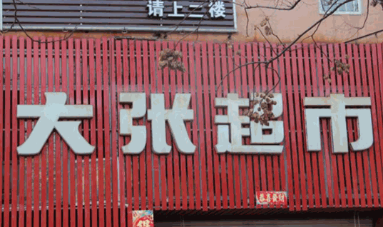 大張超市加盟