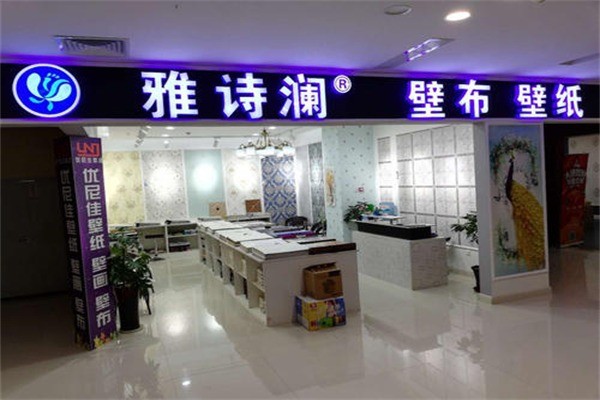 雅詩蘭墻布加盟