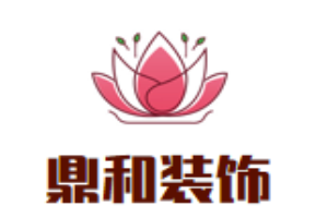 鼎和裝飾加盟