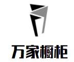 萬(wàn)家櫥柜加盟