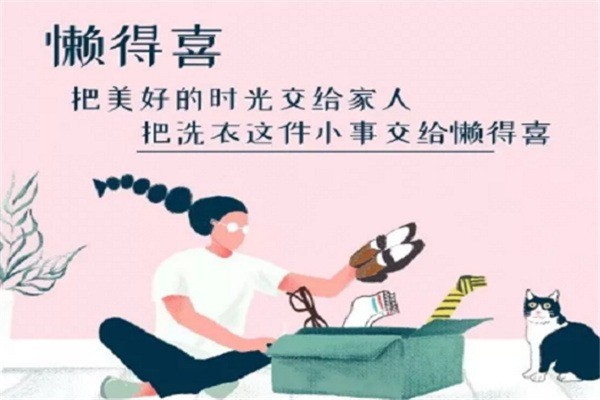 懶得喜干洗店加盟