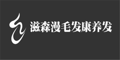 滋森漫毛發(fā)康養(yǎng)發(fā)護(hù)發(fā)加盟