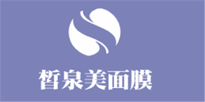 皙泉美面膜加盟