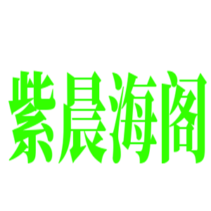 紫晨海閣衣柜加盟