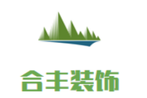 合豐裝飾加盟