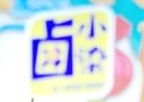 鹵小染加盟
