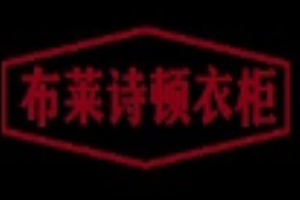 布萊詩(shī)頓衣柜加盟