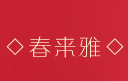 春萊雅護(hù)膚品加盟