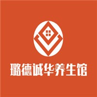 璐德誠華養(yǎng)生館加盟