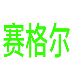 賽格爾衣柜加盟