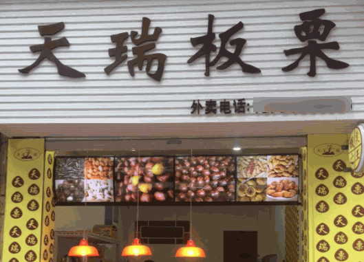 天瑞板栗加盟