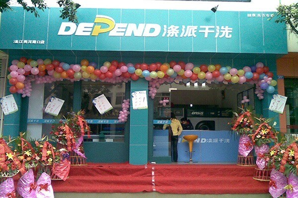 滌派洗衣加盟