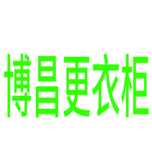 博昌更衣柜加盟