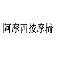 阿摩西按摩椅加盟