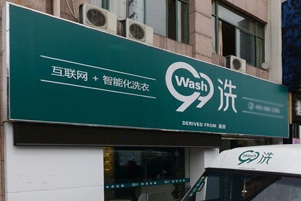 99洗智能洗衣加盟