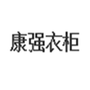 康強衣柜加盟