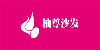柚尊沙發(fā)加盟
