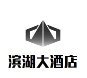 濱湖大酒店加盟