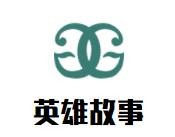 英雄故事地攤烤肉加盟