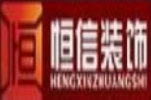 恒信裝飾加盟