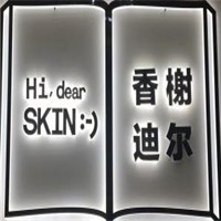 香榭迪爾美容院加盟