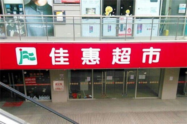 佳慧超市加盟