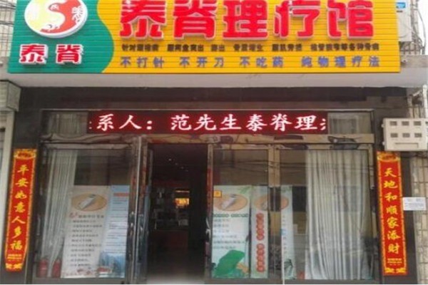 脊理堂理療養(yǎng)生館加盟