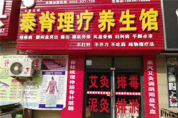 脊理堂理療養(yǎng)生館加盟