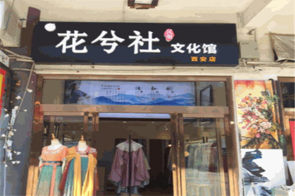 花兮社加盟